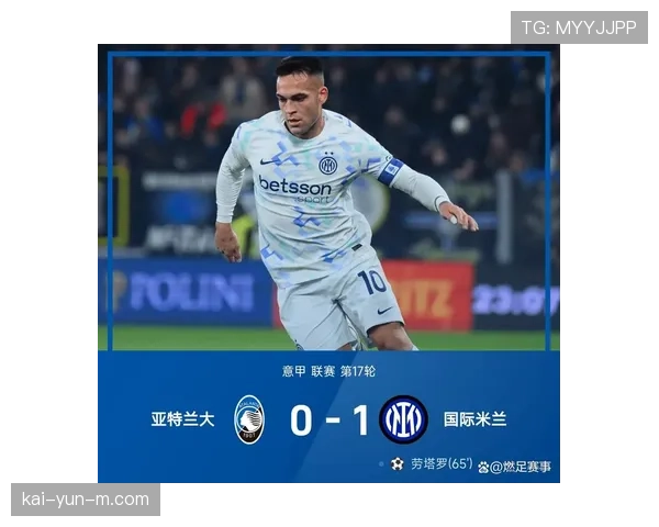 意甲第19轮国米客场小胜 劳塔罗破门领跑射手榜